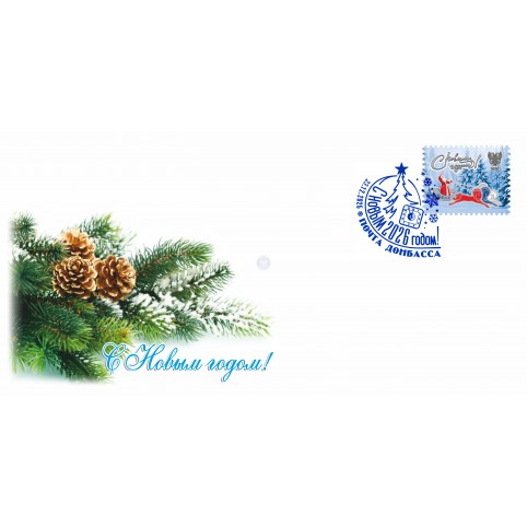 Конверт с сувенирным штемпелем «С новым 2026 годом!»  